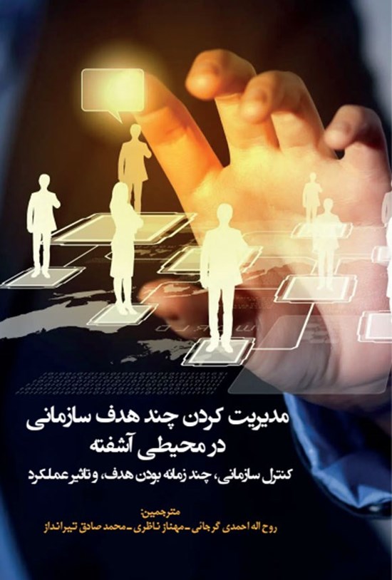 تصویر جلد کتاب مدیریت کردن چند هدف سازمانی در محیطی آشفته