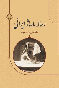 کتاب رساله ماساژ ایرانی اثر سامان فرج زاده سوره