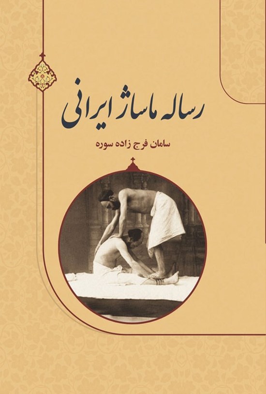 تصویر جلد کتاب رساله ماساژ ایرانی