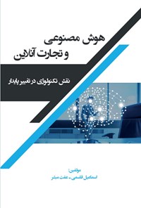 کتاب هوش مصنوعی و تجارت آنلاین اثر اسماعیل قاسمی