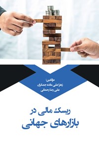 کتاب ریسک مالی در بازارهای جهانی اثر زهرا علی مانده جمکران