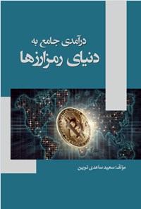 کتاب درآمدی جامع به دنیای رمزارزها اثر سعید ساعدی نوین