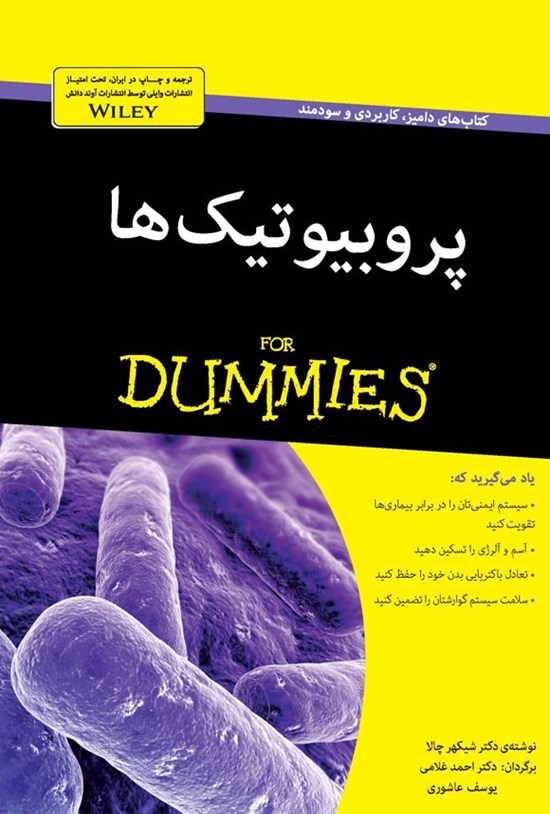 تصویر جلد کتاب پروبیوتیک ها