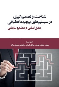 کتاب شناخت و تصمیم گیری در سیستم های پیچیده انطباقی، عامل انسانی در عملکرد سازمانی اثر مگان کارمودی - باب