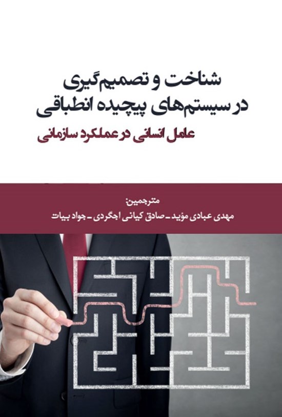 تصویر جلد کتاب شناخت و تصمیم گیری در سیستم های پیچیده انطباقی، عامل انسانی در عملکرد سازمانی