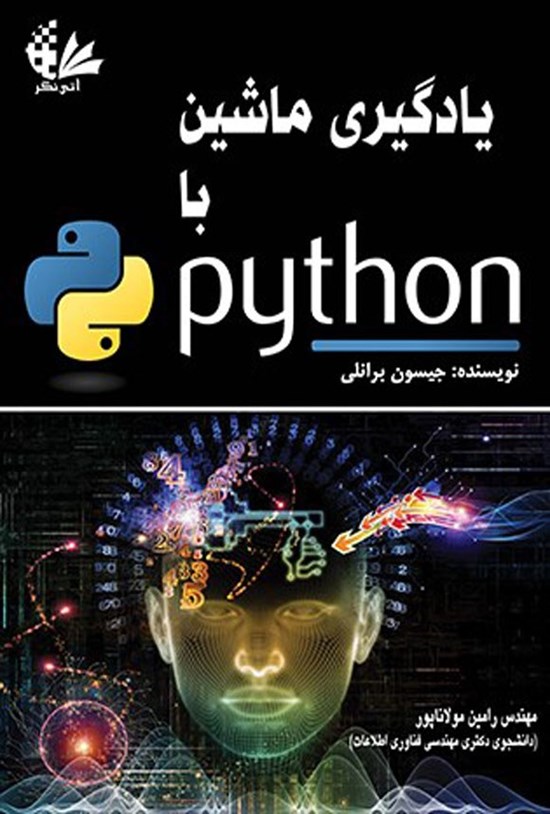 تصویر جلد کتاب یادگیری ماشین با Python