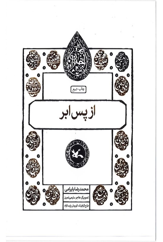 تصویر جلد کتاب از پس ابر