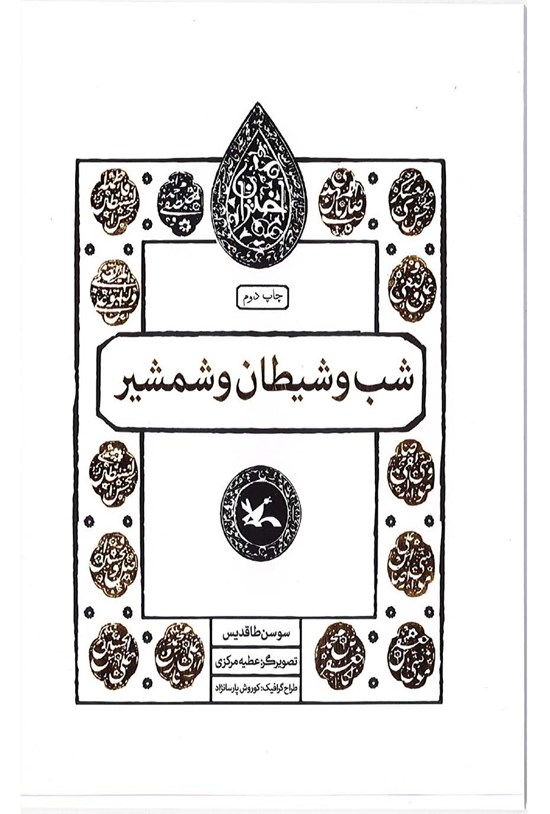 تصویر جلد کتاب شب و شیطان و شمشیر