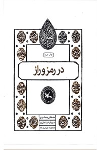 کتاب در رمز و راز اثر مصطفی جمشیدی