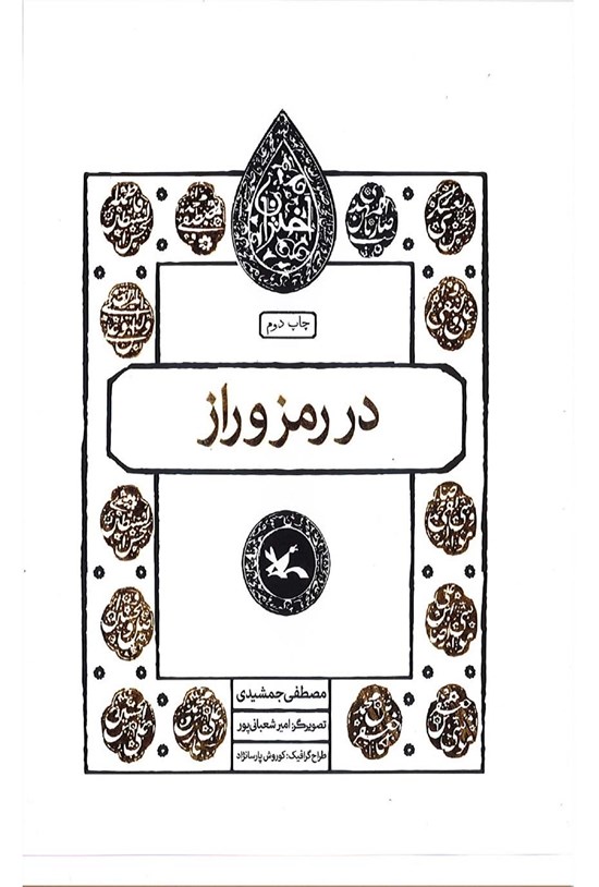 تصویر جلد کتاب در رمز و راز