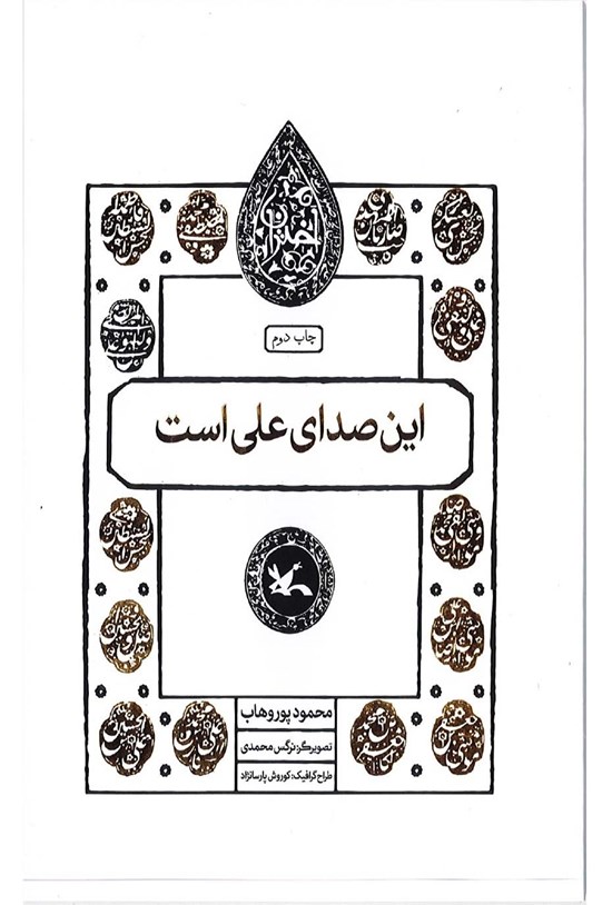 تصویر جلد کتاب این صدای علی است