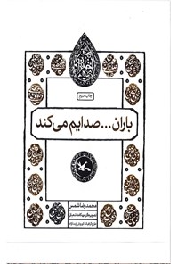 کتاب باران... صدایم می کند اثر محمدرضا شمس