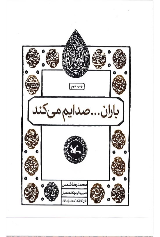 تصویر جلد کتاب باران... صدایم می کند