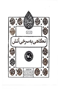 کتاب نگاهی به سرخی آتش اثر زهرا زواریان