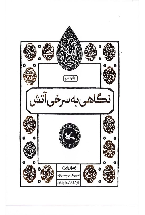 تصویر جلد کتاب نگاهی به سرخی آتش