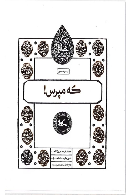 تصویر جلد کتاب که مپرس!