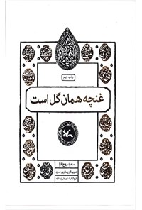 کتاب غنچه همان گل است اثر سعید روح افزا