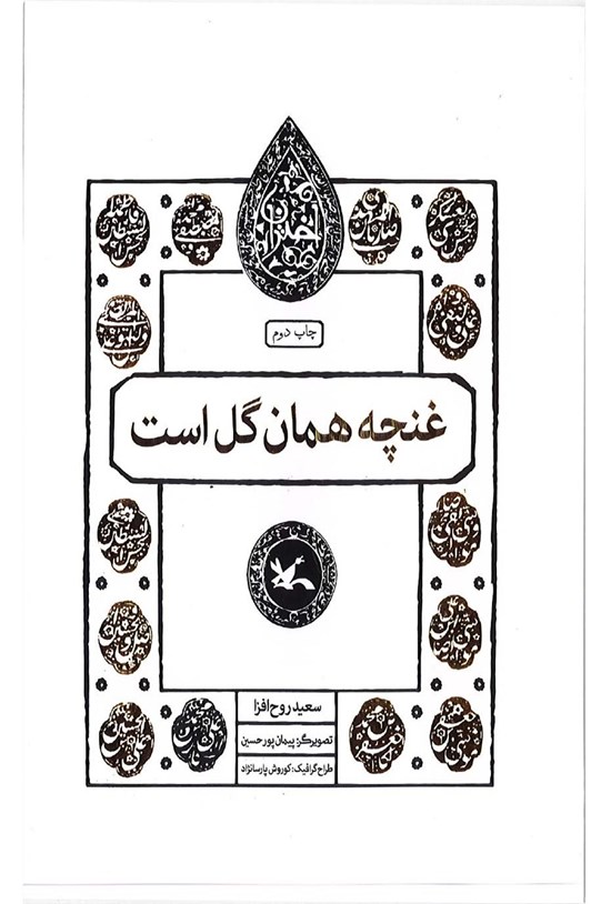 تصویر جلد کتاب غنچه همان گل است