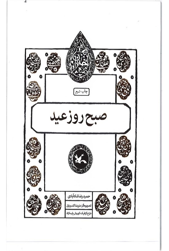 تصویر جلد کتاب صبح روز عید