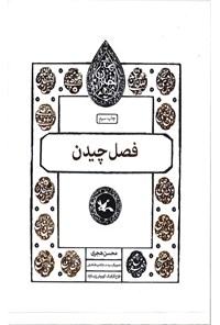 کتاب فصل چیدن اثر محسن هجری