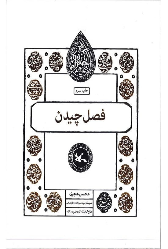 تصویر جلد کتاب فصل چیدن