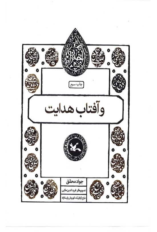 تصویر جلد کتاب و آفتاب هدایت
