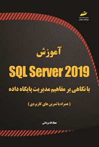 کتاب آموزش SQL Server 2019 اثر عطاءاله یزدانی