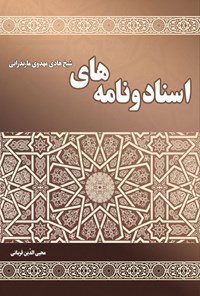کتاب اسناد و نامه های شیخ هادی مهدوی مازندرانی اثر محیی الدین قربانی