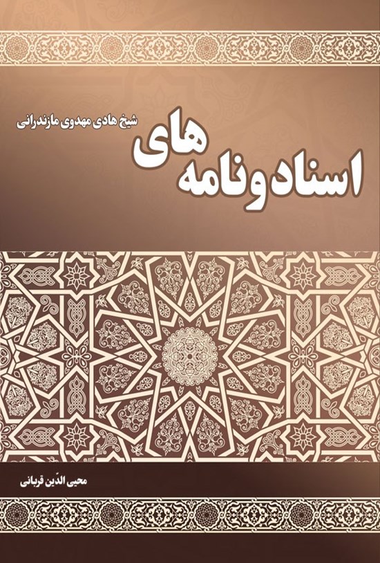 تصویر جلد کتاب اسناد و نامه های شیخ هادی مهدوی مازندرانی