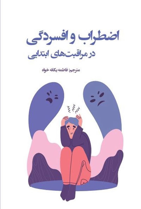 تصویر جلد کتاب اضطراب و افسردگی در مراقبت های ابتدایی
