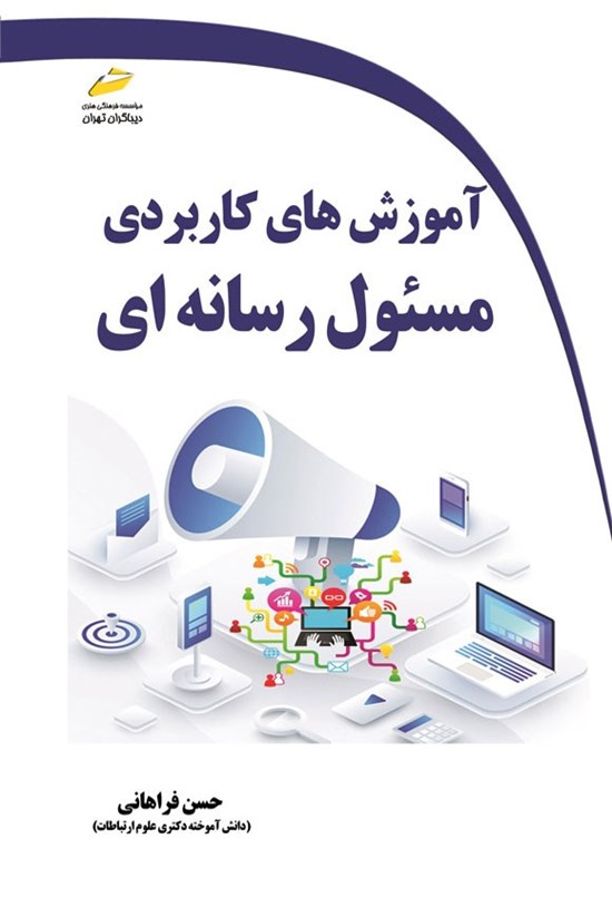 تصویر جلد کتاب آموزش های کاربردی مسئول رسانه ای