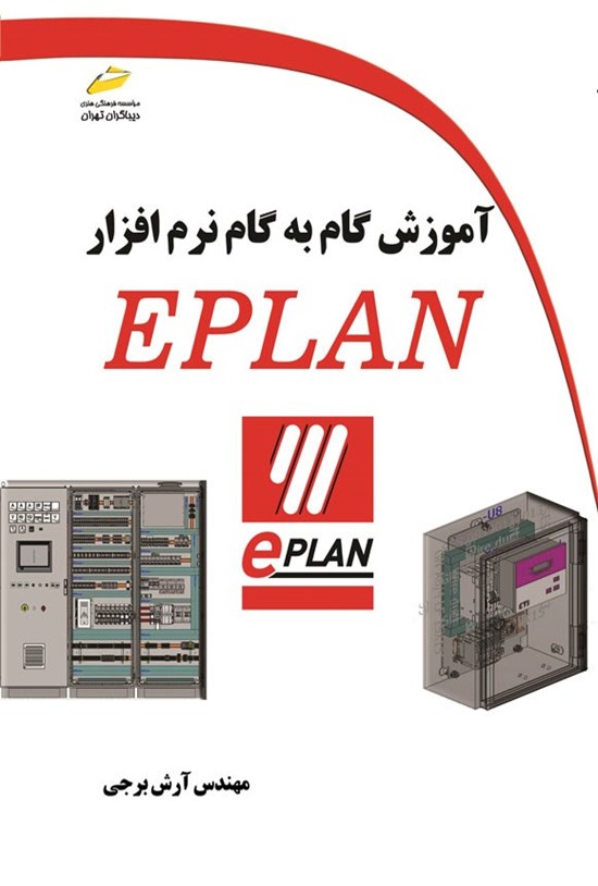 تصویر جلد کتاب آموزش گام به گام نرم افزار EPLAN