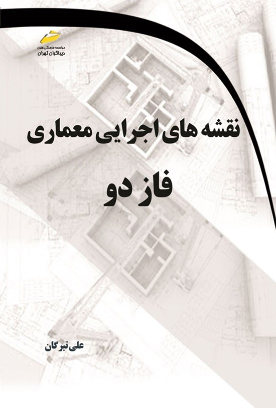 تصویر جلد کتاب نقشه های اجرایی معماری فاز دو
