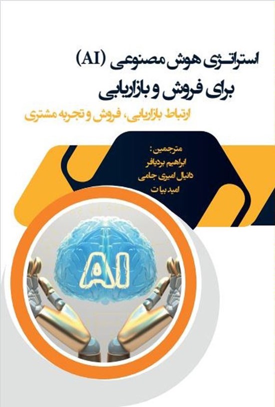 تصویر جلد کتاب استراتژی هوش مصنوعی (AI) برای فروش و بازاریابی