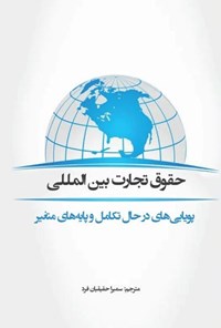 کتاب حقوق تجارت بین المللی؛ پویایی های در حال تکامل و پایه های متغیر اثر جیچیونگ جون وانگ