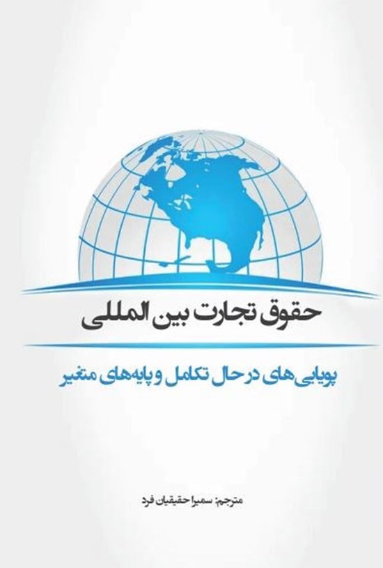 تصویر جلد کتاب حقوق تجارت بین المللی؛ پویایی های در حال تکامل و پایه های متغیر