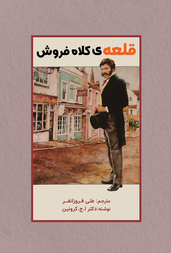 تصویر جلد کتاب قلعه کلاه فروش