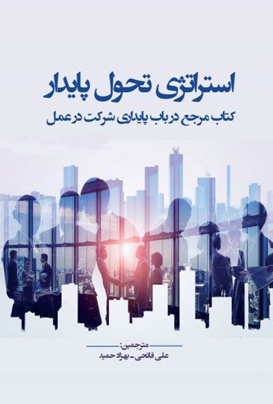 تصویر جلد کتاب استراتژی تحول پایدار