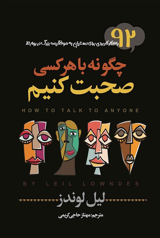 تصویر جلد کتاب چگونه با هرکسی صحبت کنیم؟