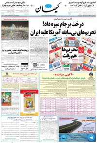 روزنامه کیهان - شنبه ۲۷ خرداد ۱۳۹۶ 