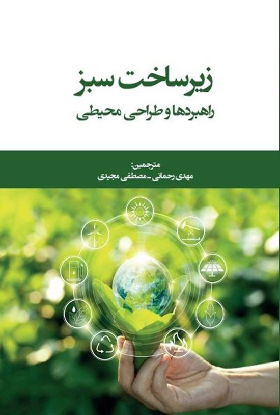 تصویر جلد کتاب زیرساخت سبز
