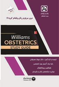 کتاب مرور سریع بر زنان ویلیامز گروه D اثر مهناز دهدیلانی