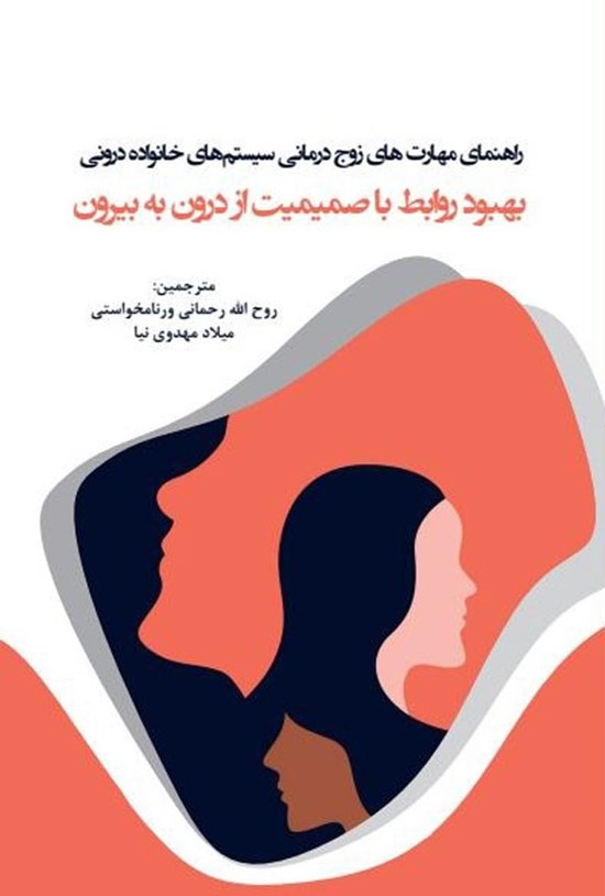 تصویر جلد کتاب راهنمای مهارت های زوج درمانی سیستم های خانواده درونی
