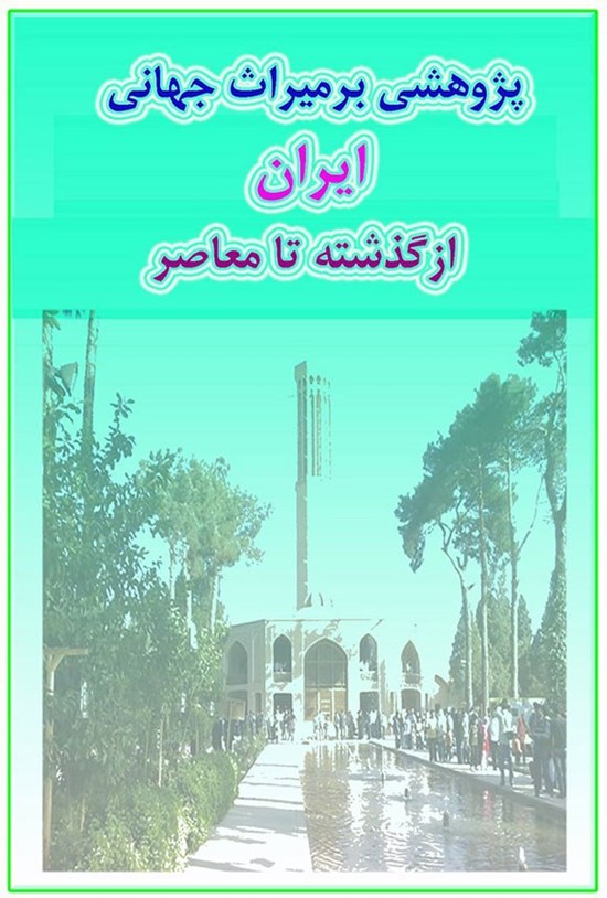 تصویر جلد کتاب پژوهشی بر میراث جهانی ایران از گذشته تا معاصر