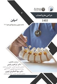 کتاب اسپاین (1403) اثر ابراهیم رفیعی