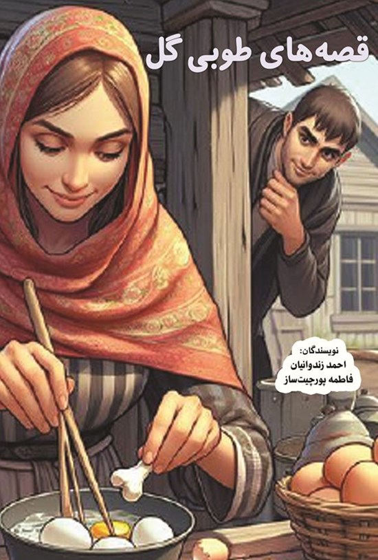 تصویر جلد کتاب قصه های طوبی گل