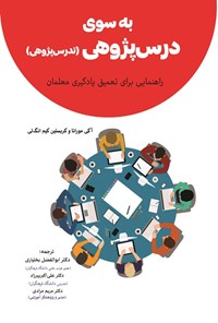 کتاب ‌‫به سوی درس پژوهی‬ (تدریس پژوهی) اثر آکی موراتا