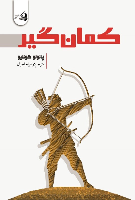 تصویر جلد کتاب کمان گیر