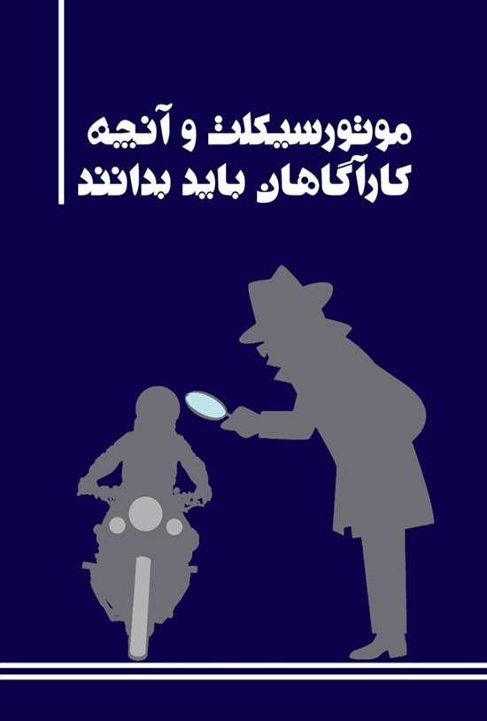 تصویر جلد کتاب موتورسیکلت و آنچه کارآگاهان باید بدانند