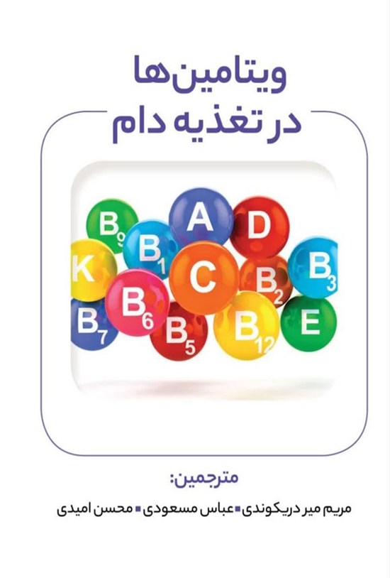 تصویر جلد کتاب ویتامین ها در تغذیه دام